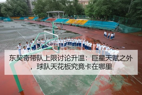 东契奇带队上限讨论升温：巨星天赋之外，球队天花板究竟卡在哪里