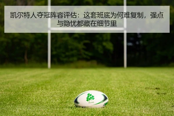 凯尔特人夺冠阵容评估：这套班底为何难复制，强点与隐忧都藏在细节里